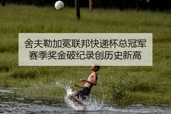 she-fu-lei-jia-mian-lian-bang-kuai-di-bei-zong-guan-jun-sai-ji-jiang-jin-po-ji-lu-chuang-li-shi-xin-gao-2-880.jpg